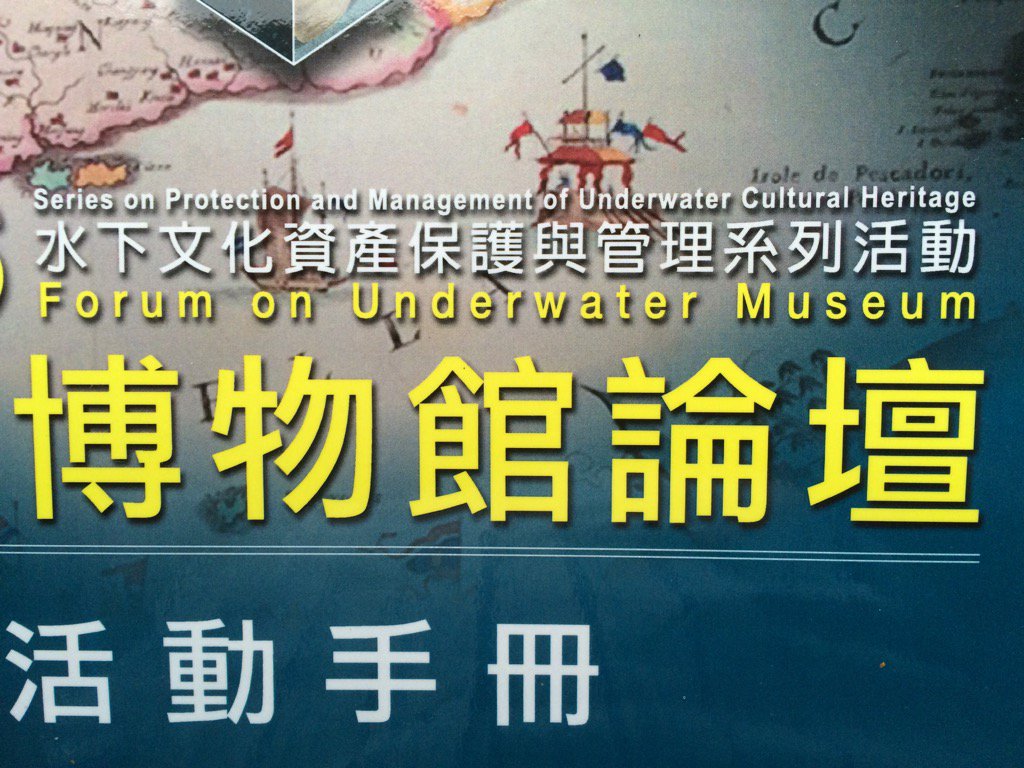 Day 2 of the Forum on Underwater Museum here in #Taiwan has been cancelled due to flooding but #Maryrose talk all ok