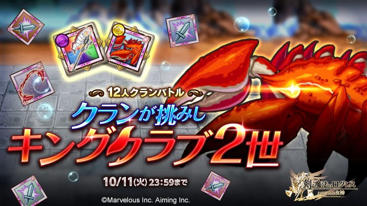 剣と魔法のログレス いにしえの女神公式 Ar Twitter クランイベント クランが挑みしキングクラブ2世 開催 仲間と協力してボスを討伐せよ 勝利の暁には スキル強化素材 や 究極 紅殻の爪弓 などの豪華報酬が待っているぞ スマホログレス T Co