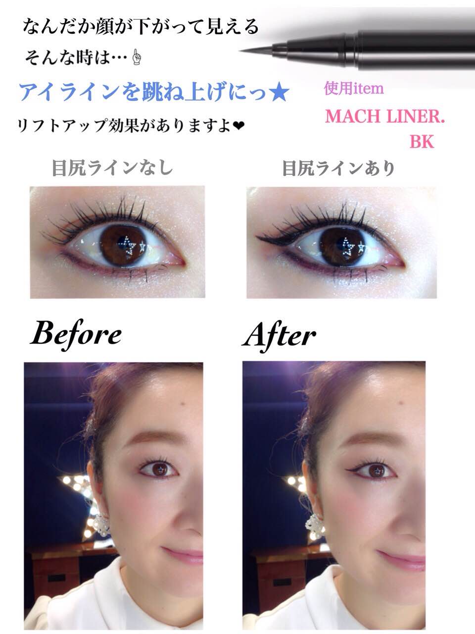 Blanche Etoile Shop Twitterren 目尻のアイラインで新しい自分に アイライナーは目尻から描くのがオススメ 目尻の見え方で印象が変わりますよ 黒目上のまつ毛の長さ が 目尻から出すアイライン の目安 Staffはハネ上げラインで リフトアップ
