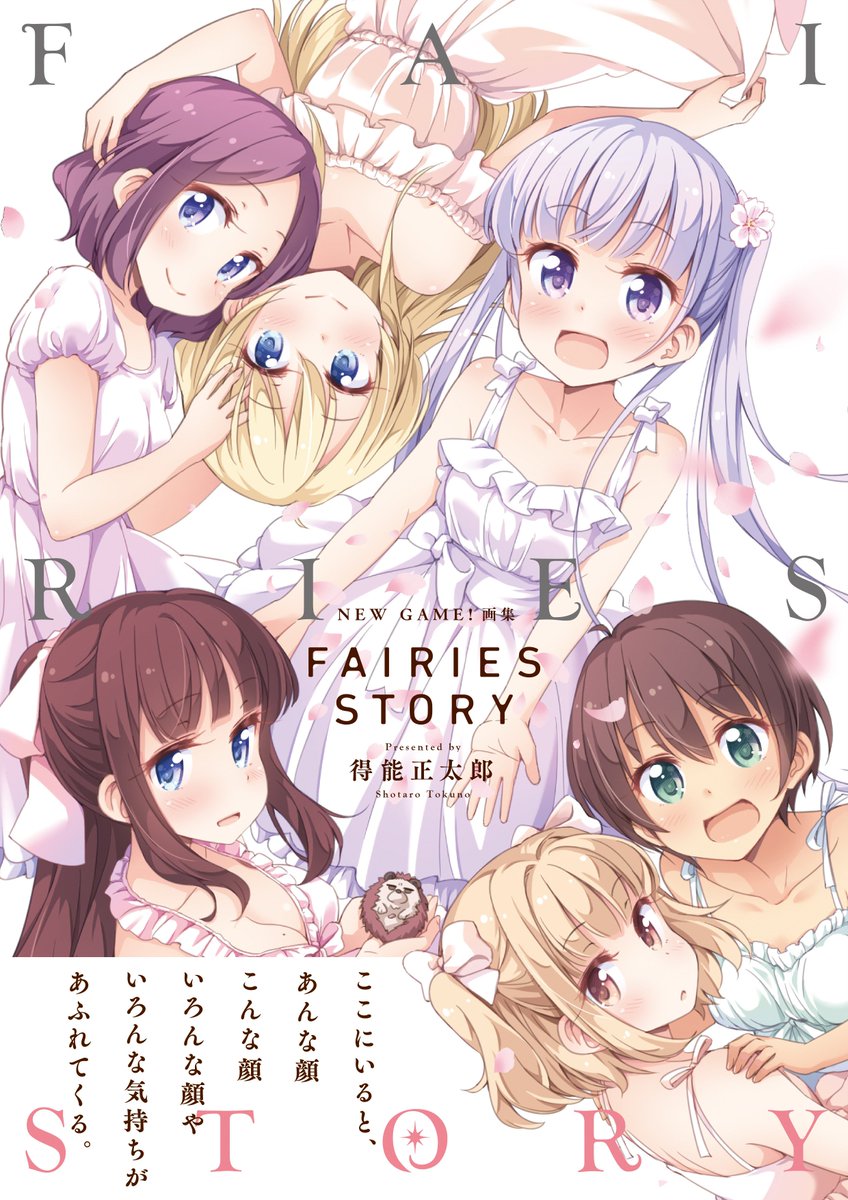 まんがタイムきらら編集部 En Twitter New Game 初画集本日発売 New Game に関する過去のイラストはもちろんのこと 単行本未収録漫画 Fairies Story や Peco の設定画 得能正太郎先生への9pにわたるインタビューなど 見逃せない情報盛りだくさんでお