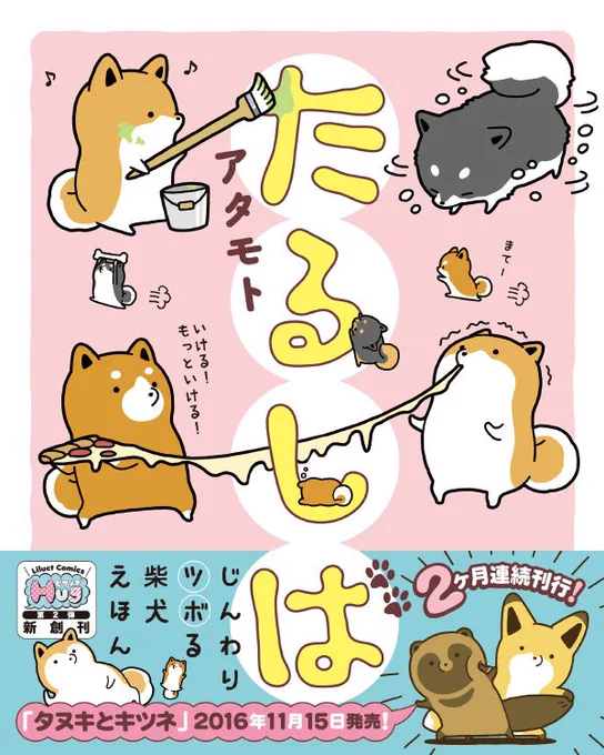 【2ヶ月連続刊行】アタモト先生の作品がリラクトコミックスに登場! 10月15日発売「たるしば」&11月15日発売予定「タヌキとキツネ」どちらもフルカラー&描き下ろしいっぱいです!  最新情報はコチラ → https://t.co/WXxEDI9Vsd 