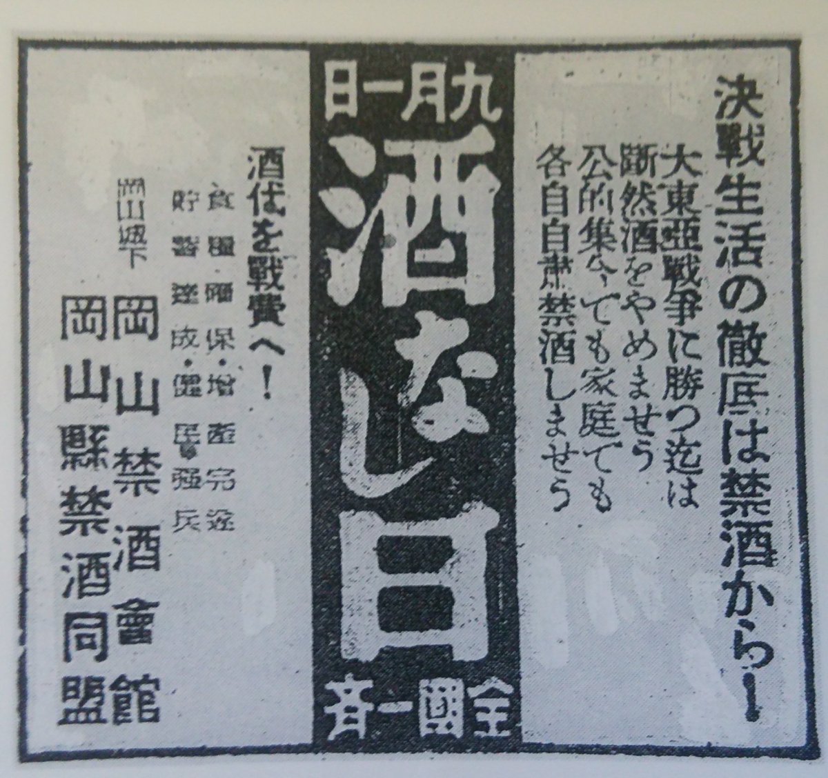 岡shの街角から 2nd En Twitter 岡山禁酒会館が戦時中に出した新聞広告 酒代を戦費へ って 良いことなんだか 悪いことなんだかよく判らないよ