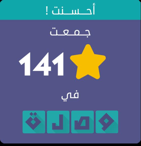 جمعت 141 نجمة في لعبة #وصلة الجزء الثاني
اندرويد :play.google.com/store/apps/det…
أيفون :itunes.apple.com/app/id10397597…
