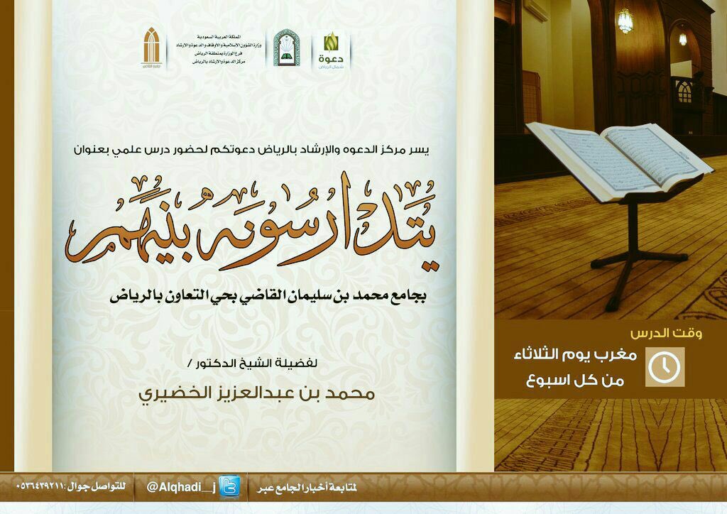 A_daewie's tweet photo. الدرس الأسبوعي
يتدارسون بينهم 
لفضيلةالشيخ محمدالخضيري
مغرب كل ثلاثاء
في جامع القاضي
📍الموقع
https://t.co/GAEUxdg3ve https://t.co/DhYAOcbNT5