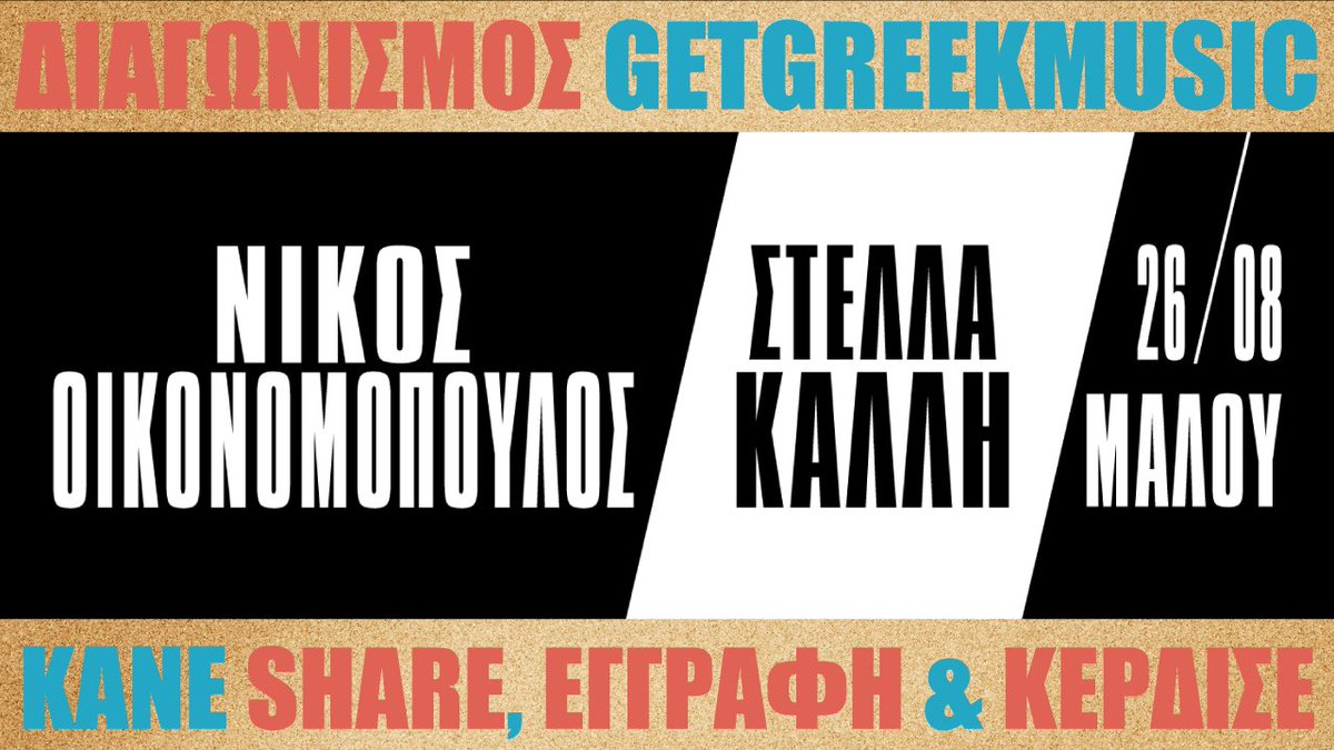🎤Κέρδισε διπλές προσκλήσεις με ποτό στο ΘΕΑ! 🎤
Περισσότερα εδώ: bit.ly/2dcQbfe