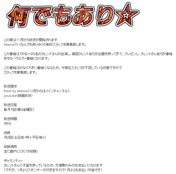 これはアウトｗｗｗ『AbemaTV』の製作スタッフ募集の内容がやばいｗｗｗ