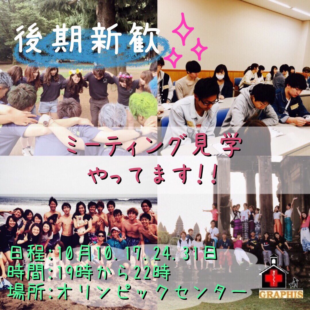 graphis_2015's tweet image. ✨後期新歓✨
10月10日からミーティング見学始まります！
支援についての真面目なミーティングから、楽しい楽しい合宿まで！！！
充実した大学生活を一緒に送りませんか？☺️💕