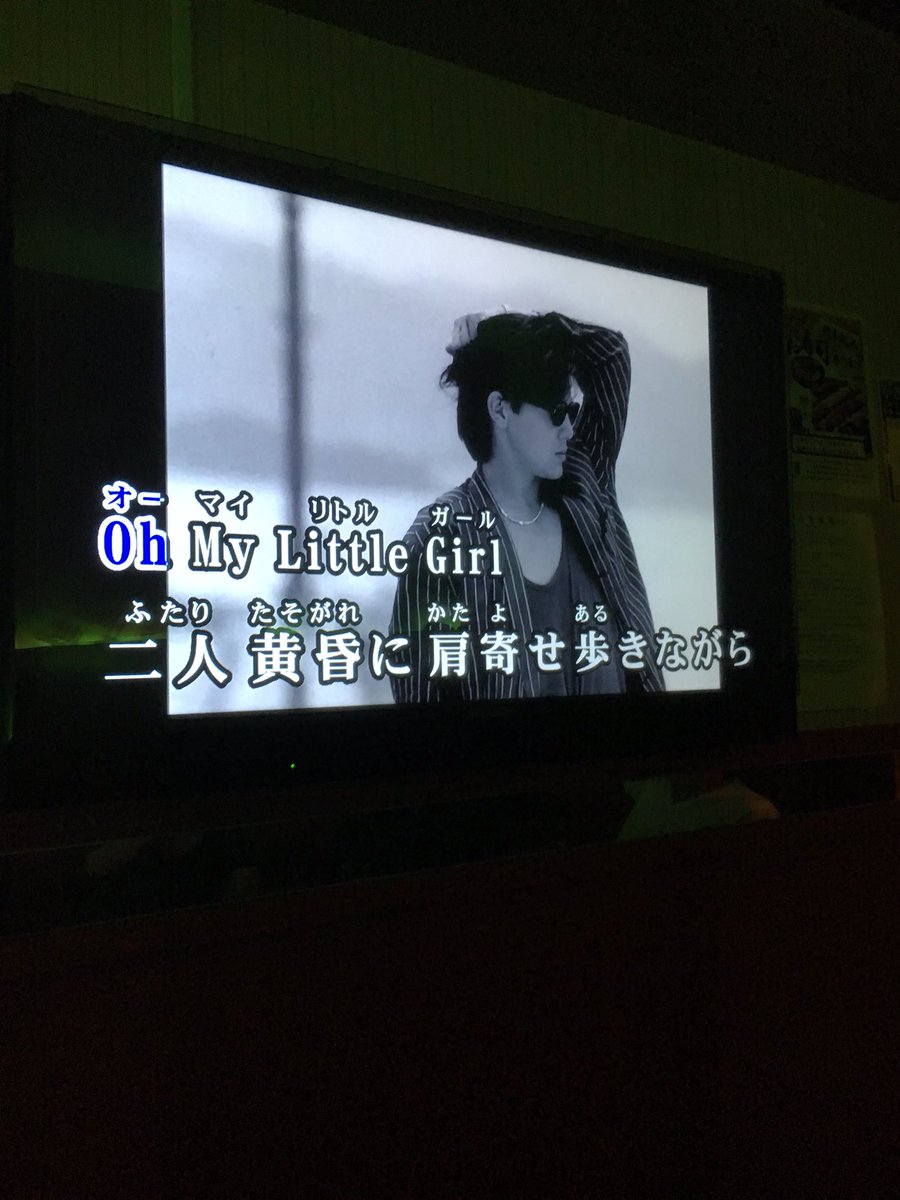 衝撃デリバリー 佳津山 Twitter પર 昨日のバーレスク単独ライブの二次会カラオケにて 尾崎豊 I Love You を一曲目から歌うバーレスク 清水タイムと 同じく尾崎豊 Oh My Little Girl の リトル の部分を リトゥ と発音するソガハタ鳥山です 朝5時まで終始