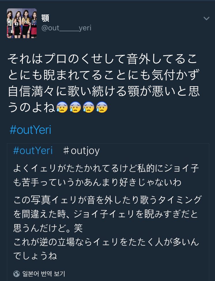 はい A Twitteren 最近アウトイェリも動画の一部切り取ってしょーもないとこにケチつけるような人が多いな 後これプロのくせしてって言うならカメラの前でメンバー睨みつけるのも良くないと思うんだけど イェリのアンチってある意味イェリにばっかり目が行き過ぎ