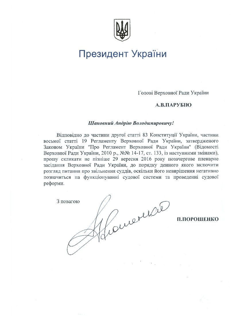 Порошенко хоче позачергове засідання Ради, аби звільнити суддів - фото 1 Порошенко хоче позачергове засідання Ради, аби звільнити суддів - фото 1