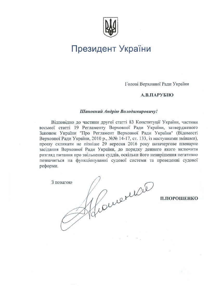 Порошенко хоче позачергове засідання Ради, аби звільнити суддів - фото 1