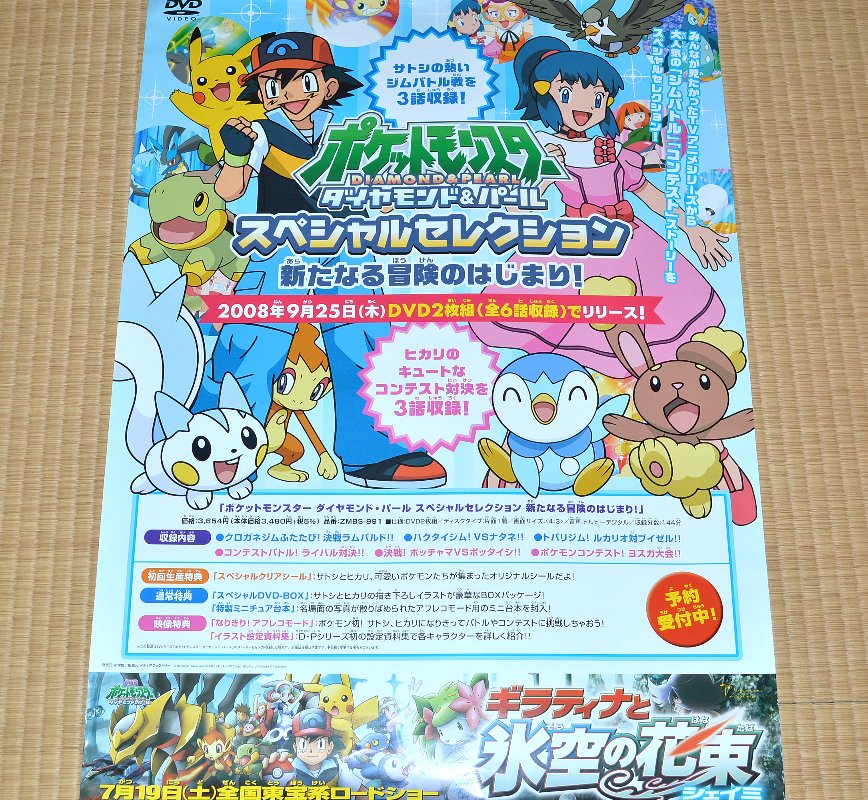 レク斗 Saoグッズコレクター على تويتر 小学館 メディアファクトリー ポケットモンスター ダイヤモンド パール スペシャルセレクション 新たなる冒険のはじまり 店頭用ポスター Dp10周年 ダイパ10周年