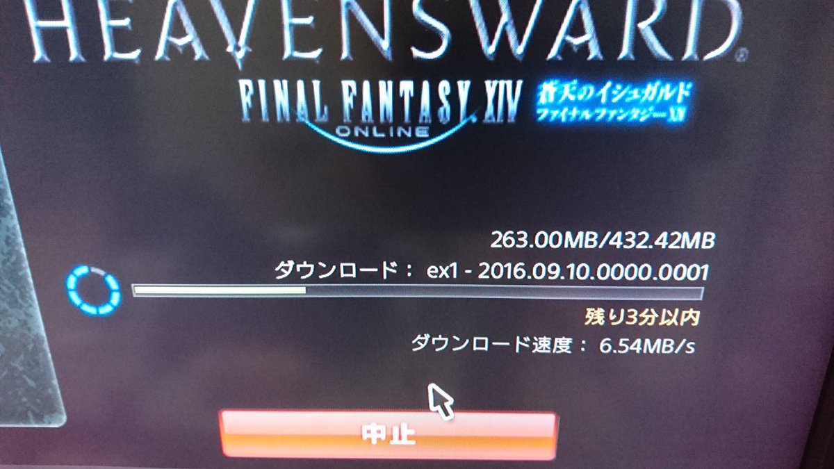 Halu Tomekey 爺鯖 Auf Twitter 放置して寝てたらps4の電源が省電力設定で落ちててダウンロードに失敗してた で やり直したら今度はこの速度 まったくふざけすぎ Ff14