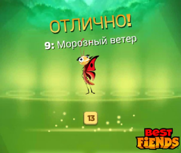 PIQTbllB0htSyHS's tweet image. Мне удалось достичь уровня 9! #BestFiends — Скачать БЕСПЛАТНО — download.BestFiends.com от @bestfiends