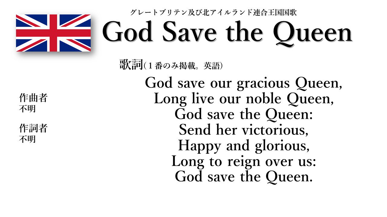 世界の国歌bot イギリス国歌 神よ女王を護り賜え 歌詞の内容は題名の通りという感じだが 君主が男性の王 King の時には題名と歌詞のqueenやherがそれぞれ変わる この歌は英国の国歌 であると同時にニュージーランドの国歌でもあり かつて英国が支配し
