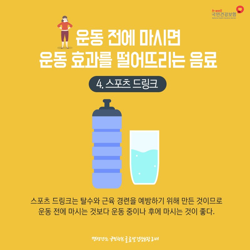 운동 전 수분을 섭취하면 신체 에너지를 증가시키고 탈수를 막아 운동 효과를 보는데 도움이 되죠. 하지만 #카페인 이 들어간 음료나 #우유 등을 마시면 오히려 나쁜 영향을 미칠 수 있으니 조심하세요!

#운동 #국민건강보험공단