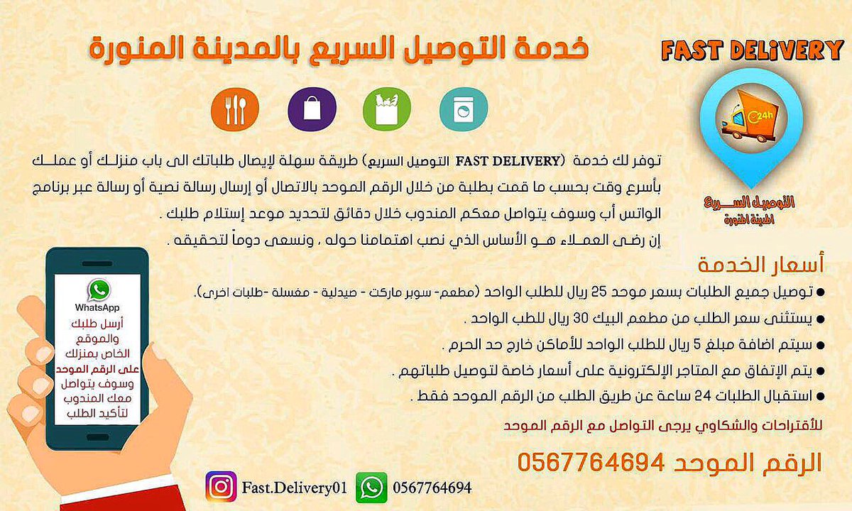 #اسال_المدينة ~الطريقة السهله لإيصال طلبك إلى باب منزلك أو عملك فقط قـم
بالتواصل عبر الرقم الموحد 0567764694