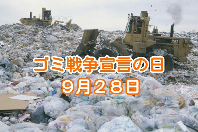 9月28日は ゴミ戦争宣言の日 和光堂牛乳屋さんの日 ついラン