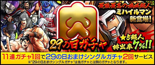 キン肉マン マッスルショット公式 A Twitter ガチャ 本日9 28 水 12 00より 29の日ガチャ 開催 最強最高の機械超人 ミハイルマン が初登場 さらに11連1回で 29の日おまけガチャ 2回分をサービス 8体の超人が期間限定出現 確率up キン肉マン マッスル キン肉マン マッスルショット公式 A Twitter ガチャ 本日9 28 水 12 00より 29の日ガチャ 開催 最強最高の機械超人 ミハイルマン が初登場 さらに11連1回で 29の日おまけガチャ 2回分をサービス 8体の超人が期間限定出現 確率up キン肉マン マッスル