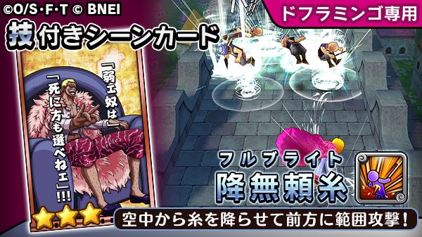 One Piece サウザンドストーム ドフラミンゴ専用技 降無頼糸 空中からの範囲攻撃技 前方に降らせた糸が 敵に襲い掛かります イベント詳細は近日配信予定のゲーム内告知をご確認ください サウスト ワンピース
