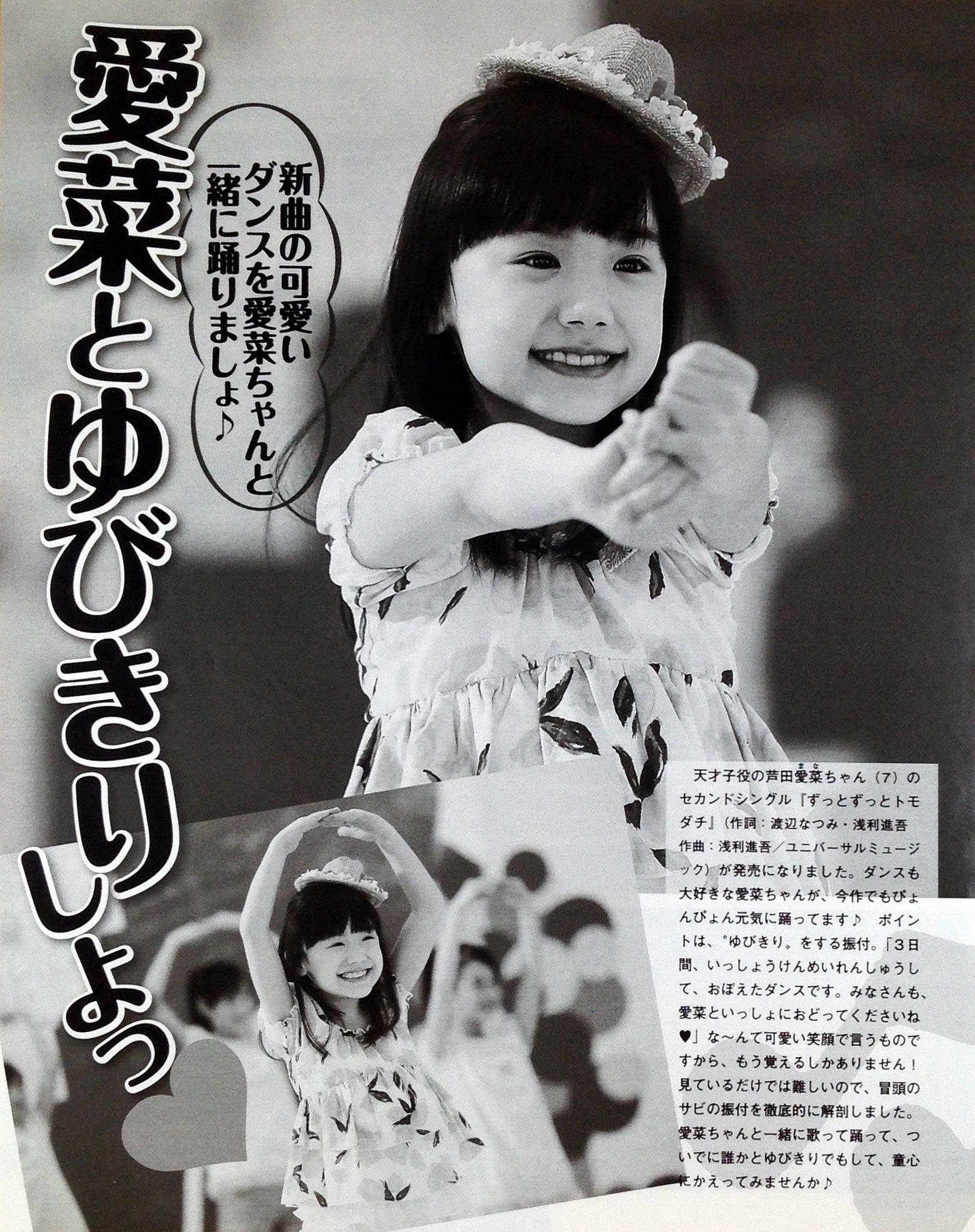 Twitter 上的 うーたん 大女優芦田愛菜さま命 女性自身 11年6月5日号より芦田愛菜 愛菜とゆびきりしよっ 新曲の可愛いダンスを愛菜ちゃんと一緒に踊りましょ 天才子役の芦田愛菜ちゃん 7 のセカンドシングル ずっとずっとトモダチ が発売になりました