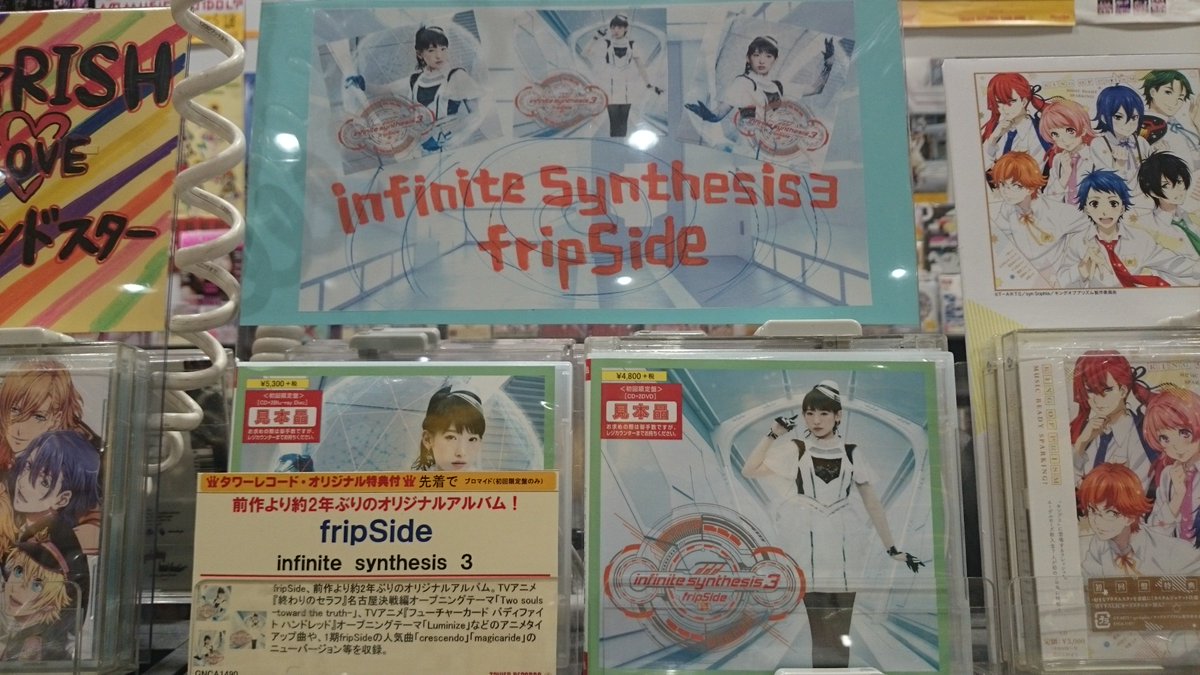 タワーレコード新潟店 Fripside ニューアルバム Infinite Synthesis 3 入荷済みです 人気 アニメタイアップ曲や 1期fripsideの人気曲のニューバージョン等を収録 初回盤のみオリ特でオリジナルブロマイド さと