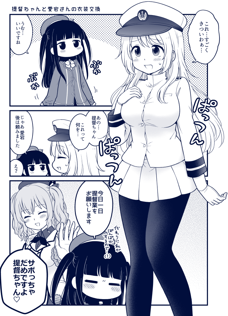 提督ちゃんと愛宕さんで衣装交換 