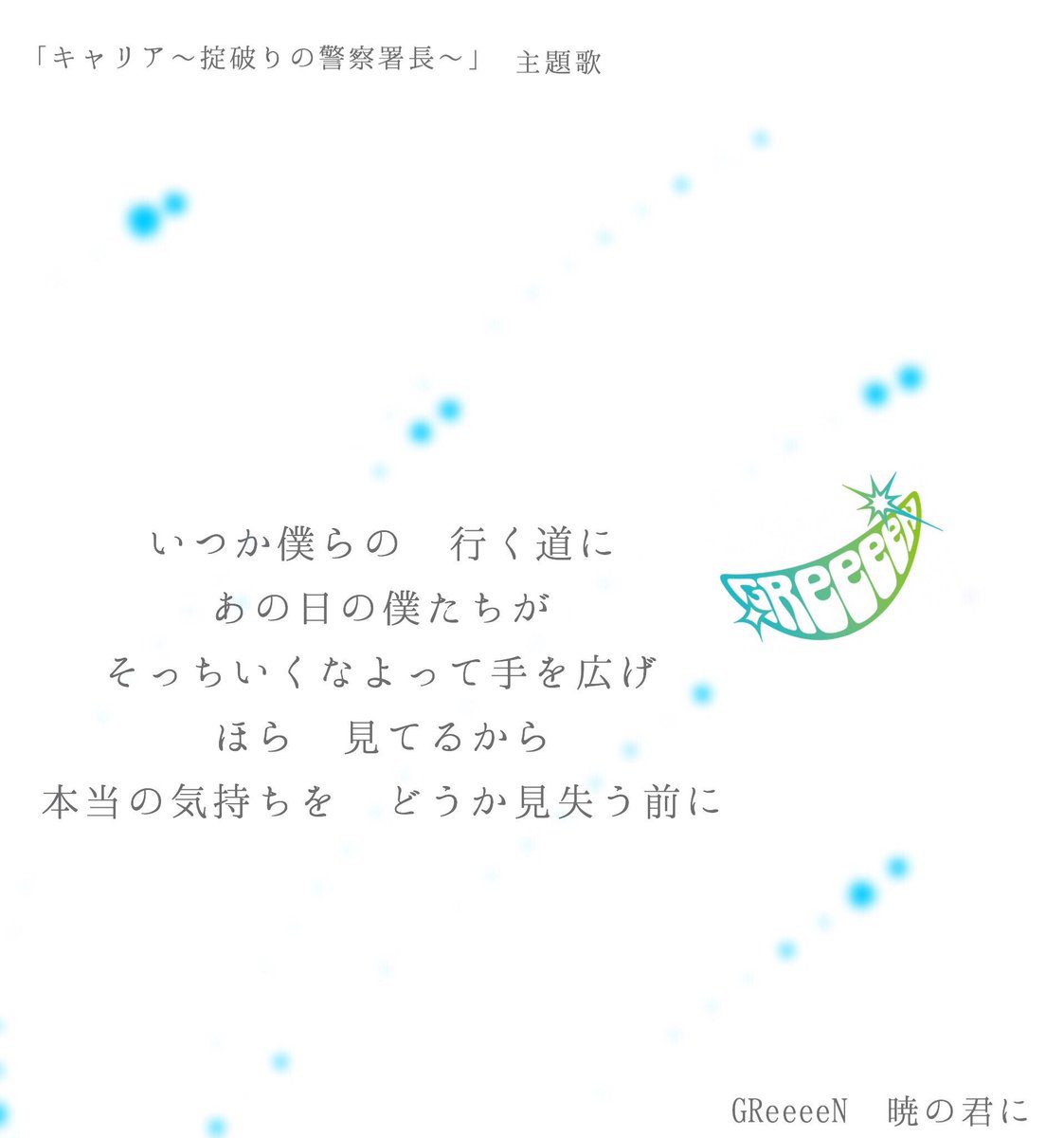 Uzivatel 緑 Na Twitteru Greeeen 新曲 暁の君に 歌詞画 一部 サビ Greeeen