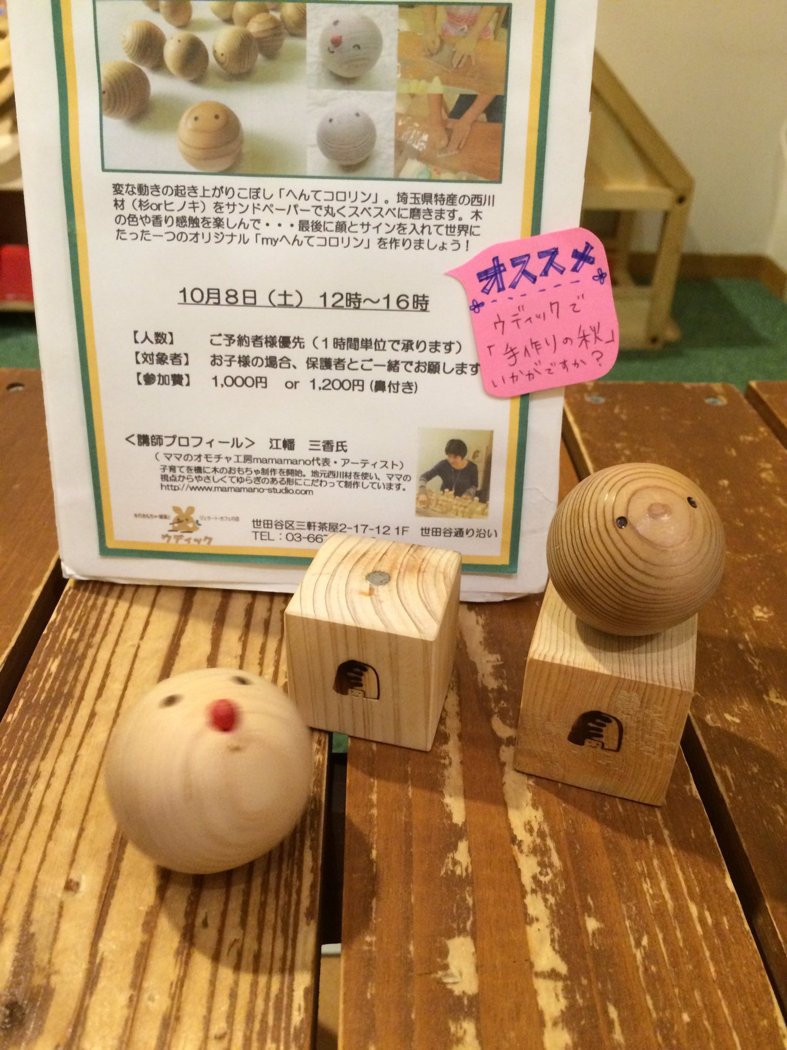 ウディック 木のおもちゃジェラートカフェ Al Twitter へんてコロリン作りは今週土曜日 ころころ楽しいおきあがりこぼしは 木の香りや感触を楽しみながら作れます 癒し系で大人の方にもおすすめ 10月8日 土 は楽しい工作体験をしてみませんか おいしい ウディック 木のおもちゃジェラートカフェ Al Twitter へんてコロリン作りは今週土曜日 ころころ楽しいおきあがりこぼしは 木の香りや感触を楽しみながら作れます 癒し系で大人の方にもおすすめ 10月8日 土 は楽しい工作体験をしてみませんか おいしい
