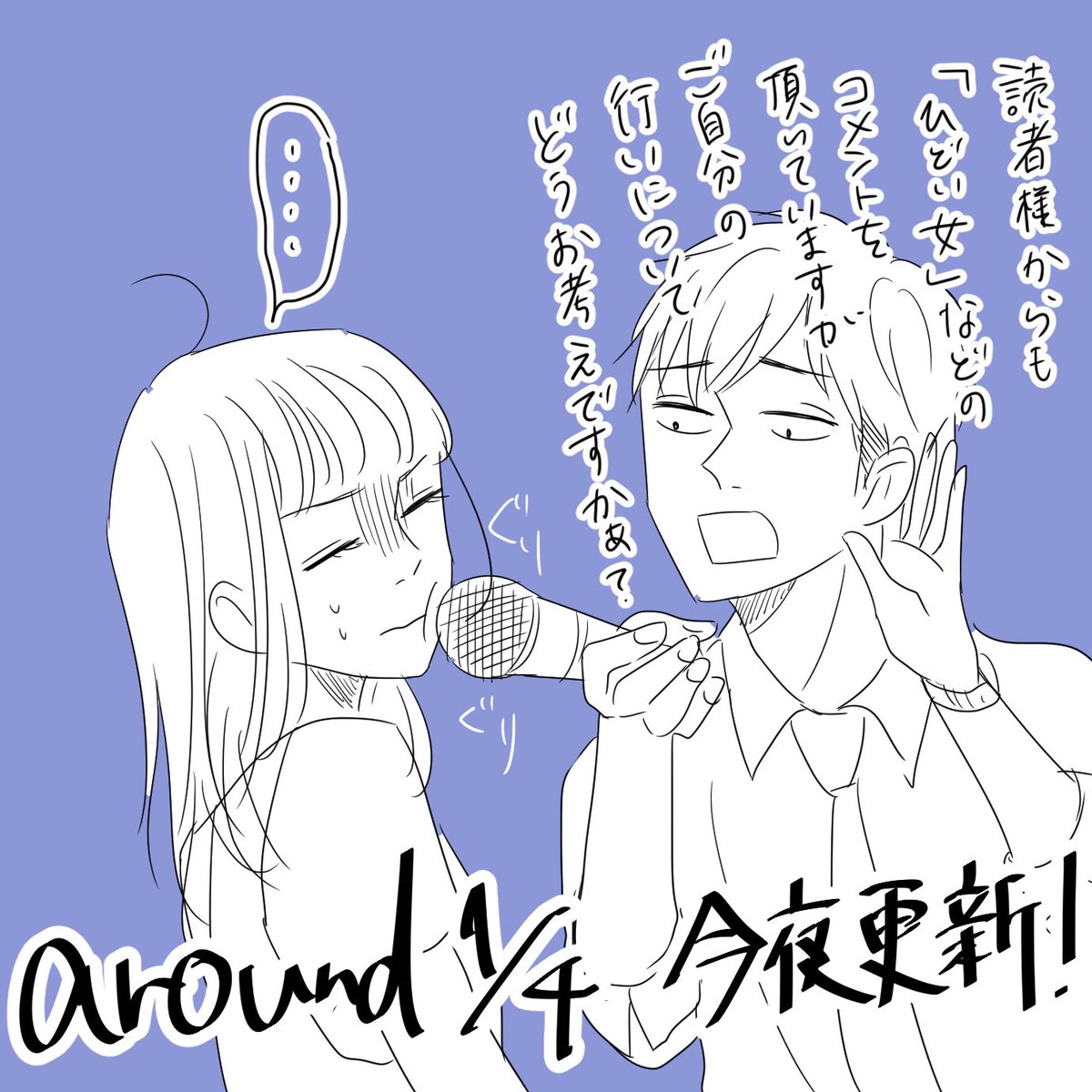 アラクオ更新日です。
レンタル14話も18話も早苗のターンですね。果たして彼女はなにを語るのか、、!
お時間あるときにぜひ覗いてやって下さい〜 
