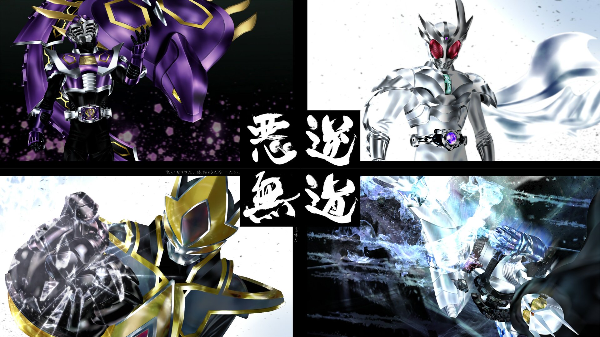 まず真 道 仮面ライダーエターナル そして 悪逆無道 完成 四字熟語イラスト T Co Vnz2zglepo Twitter