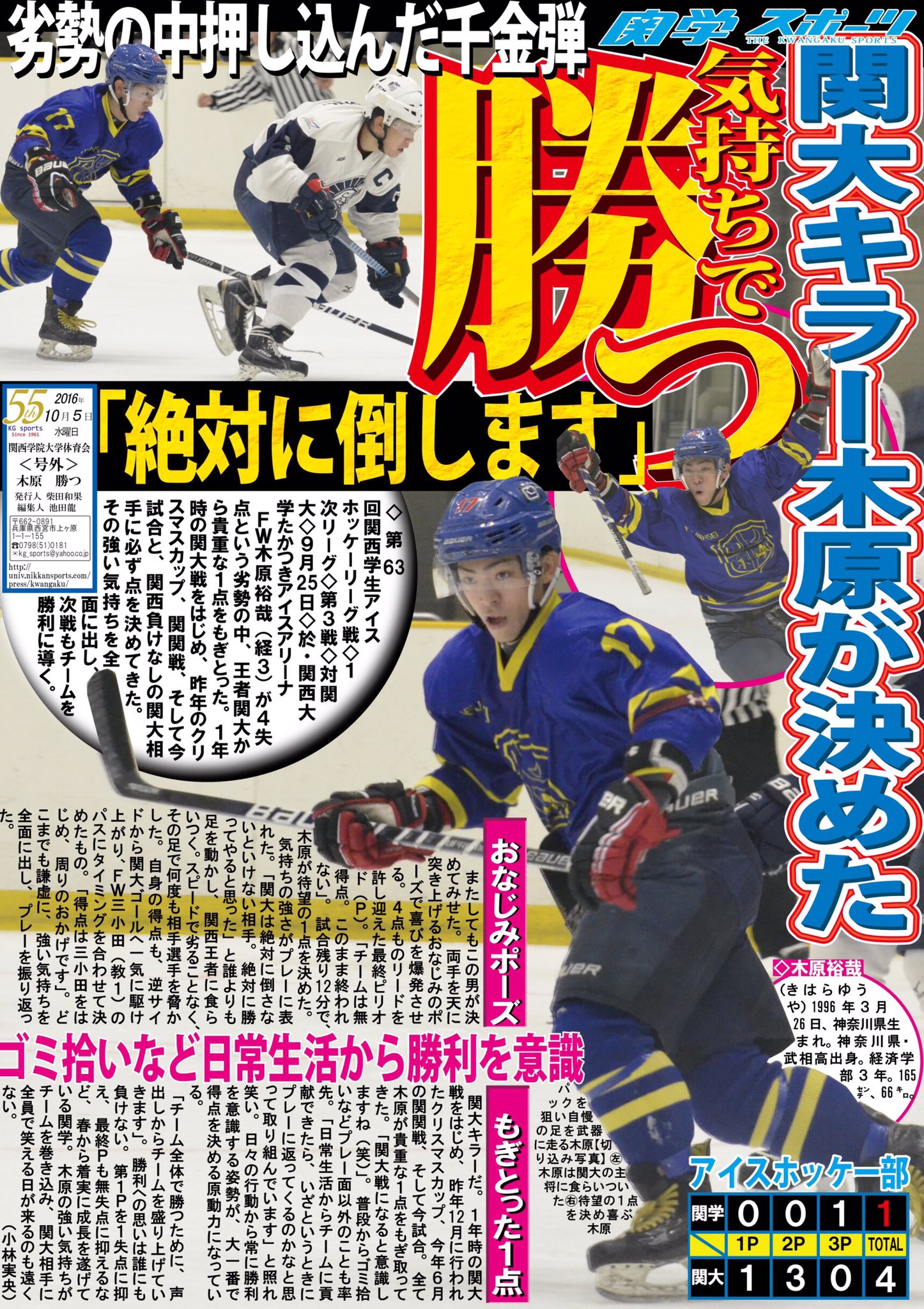関学スポーツ編集部 アイスホッケー部 第63回関西学生アイスホッケーリーグ戦 1次リーグ 第3戦 対関大 於 関西大学たかつきアイスアリーナ 号外 木原 勝つ 王者関大に4失点とリードを許す中 最終pで木原 経3 が待望の得点を決めました 関学スポーツ編集部 アイスホッケー部 第63回関西学生アイスホッケーリーグ戦 1次リーグ 第3戦 対関大 於 関西大学たかつきアイスアリーナ 号外 木原 勝つ 王者関大に4失点とリードを許す中 最終pで木原 経3 が待望の得点を決めました