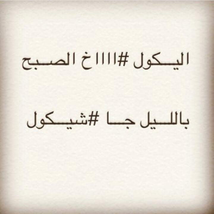 شبيها #رووووووحي...؟؟؟

         من يمر طاريك #ترجف😔

                       جنها طير...#مبلل وفاكد.. #دفو