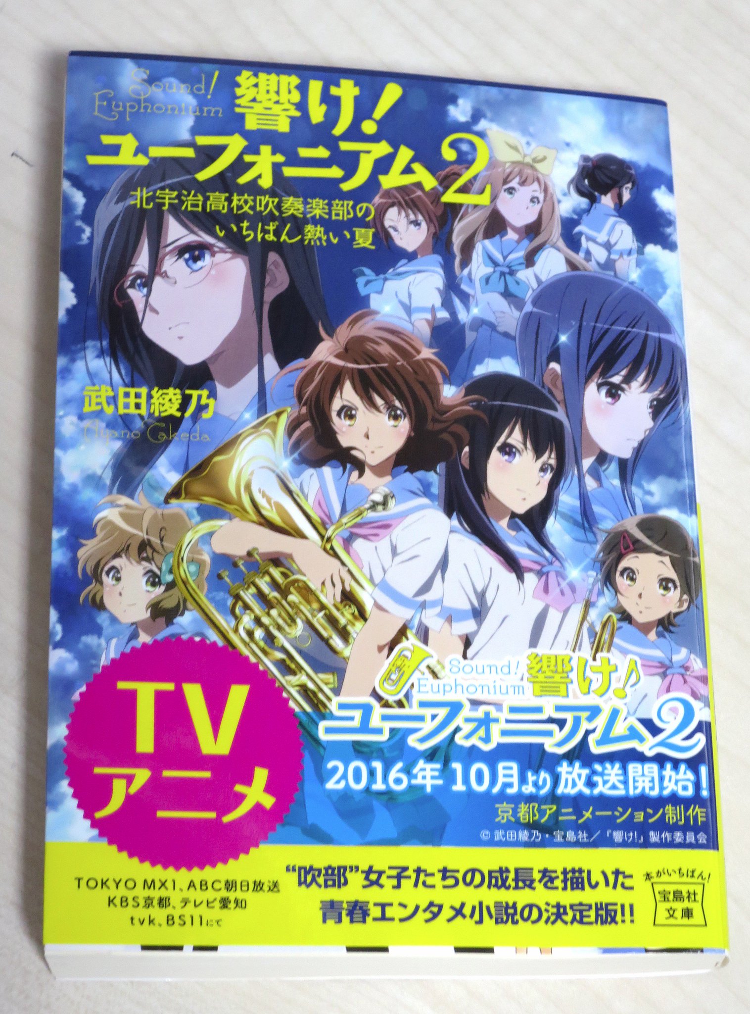 しんごん Twitterren 響け ユーフォニアムの原作小説2巻 アニメカバー版売ってた さっそく入手 O このカバーは実質的にはぶっとい帯のようなものなのでこのカバーの下にはアサダニッキ先生による本来のカバーがちゃんとあります Anime Eupho しんごん Twitterren 響け ユーフォニアムの原作小説2巻 アニメカバー版売ってた さっそく入手 O このカバーは実質的にはぶっとい帯のようなものなのでこのカバーの下にはアサダニッキ先生による本来のカバーがちゃんとあります Anime Eupho