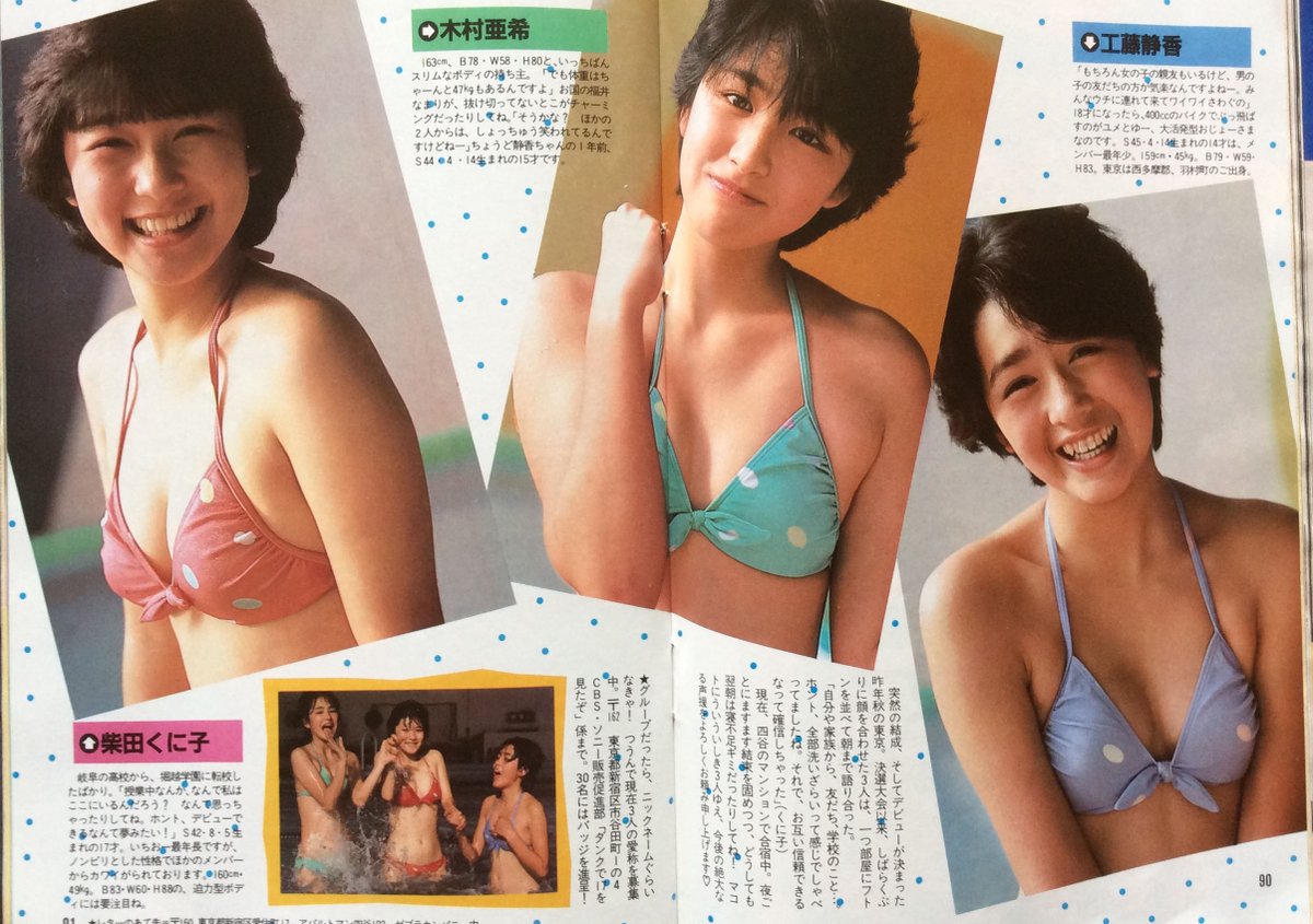 サンモリッツ セブンティーン クラブ 柴田くに子 森丘祥子 木村亜希 清原元妻 工藤静香さん 1985年1月21日デビュー 工藤静香さんの黒歴史でもあります 柴田くに子さんは堀越高校３年d組 クラスメートには南野陽子さん岡田有希子さん 工藤