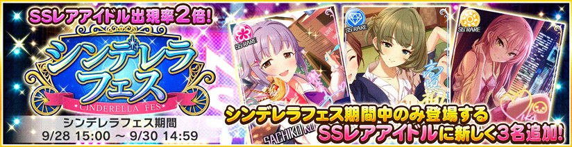 スターライトステージ シンデレラフェス を開催しております 新たに3人の シンデレラフェス限定アイドル が登場します シンデレラフェス限定アイドル 輿水幸子 Ssレア 高垣楓 Ssレア 城ヶ崎美嘉 Ssレア デレステ