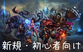 eSR_LoL's tweet photo. 【LoL】初心者の方に覚えて欲しいこと
７つのポイントに分けて解説！
https://t.co/ayiBuzvXm1 https://t.co/8jtKPM4OkT