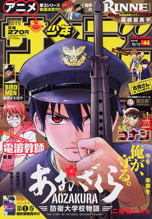 公式 少年サンデー編集部 On Twitter 少年サンデー44号は本日発売 デジタル版も同時配信です 巻頭カラー あおざくら防衛大学校物語 新章展開カラー 電波教師 大ニュース発表カラー 境界のrinne Https T Co Egwvrjmdtt 少年サンデー Https T Co