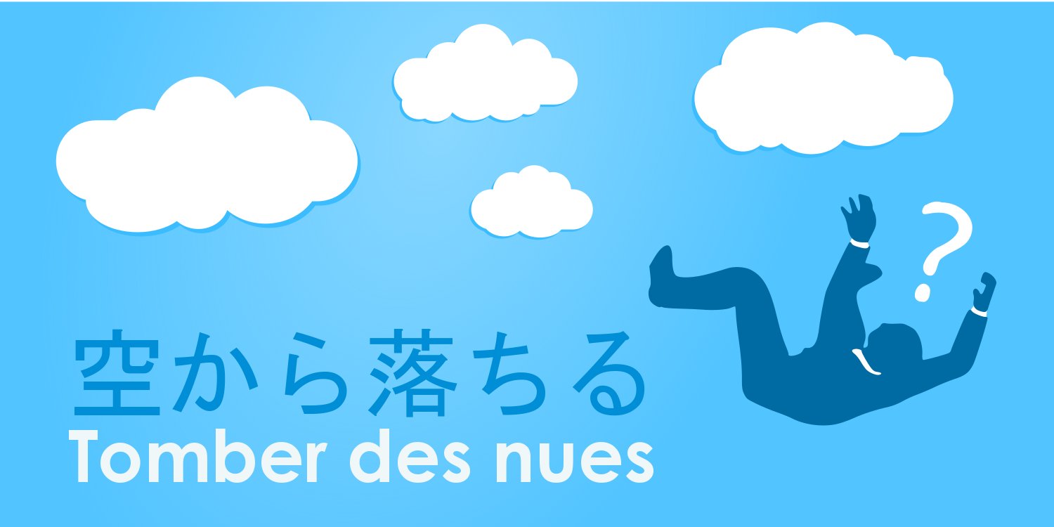 フランス大使館 今日の言葉 スカイダイビングのことではありません 空から落ちる とは びっくり仰天するという意味です ちなみに Nue ニュ はやや古い フランス語でnuage 雲 のことで Nu 裸 こちらも発音はニュ とは違います フランス大使館 今日の言葉 スカイダイビングのことではありません 空から落ちる とは びっくり仰天するという意味です ちなみに Nue ニュ はやや古い フランス語でnuage 雲 のことで Nu 裸 こちらも発音はニュ とは違います