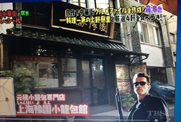 マツコの知らない世界 横浜中華街の藤竜也おすすめのお店 上海豫園や接筵