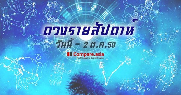 compareth's tweet photo. [ดวงรายสัปดาห์] วันนี้ – 2 ตุลาคม 59 เช็คตามวันเกิด https://t.co/4PEir40nbT https://t.co/oXW9reKZ9P