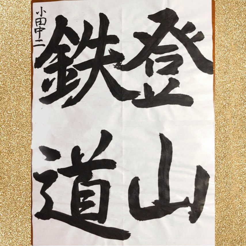 マタコロ 次女の習字 先月の課題分が帰って来たのであげてみる ノートの字とまるで別人や 笑 習字 書道作品
