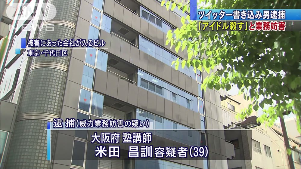 日刊時事ニュース 秋元康さんに殺害予告 アイドルを襲撃して殺してやる T Co Unuq4pgc08 音楽プロデューサーの秋元康さんに対し ツイッターで殺害予告をしたとして 警視庁は28日 威力業務妨害容疑で大阪市西区北堀江の塾講師で39歳の米田 日刊時事ニュース 秋元康さんに殺害予告 アイドルを襲撃して殺してやる T Co Unuq4pgc08 音楽プロデューサーの秋元康さんに対し ツイッターで殺害予告をしたとして 警視庁は28日 威力業務妨害容疑で大阪市西区北堀江の塾講師で39歳の米田