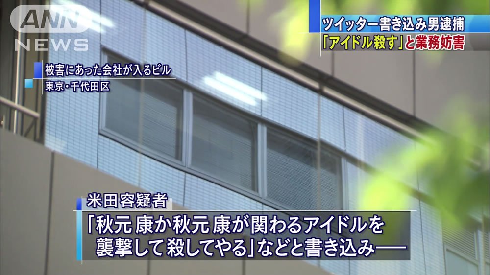 日刊時事ニュース 秋元康さんに殺害予告 アイドルを襲撃して殺してやる T Co Unuq4pgc08 音楽プロデューサーの秋元康さんに対し ツイッターで殺害予告をしたとして 警視庁は28日 威力業務妨害容疑で大阪市西区北堀江の塾講師で39歳の米田 日刊時事ニュース 秋元康さんに殺害予告 アイドルを襲撃して殺してやる T Co Unuq4pgc08 音楽プロデューサーの秋元康さんに対し ツイッターで殺害予告をしたとして 警視庁は28日 威力業務妨害容疑で大阪市西区北堀江の塾講師で39歳の米田