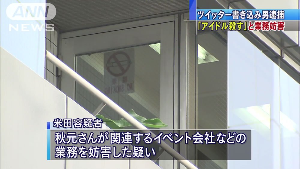 日刊時事ニュース 秋元康さんに殺害予告 アイドルを襲撃して殺してやる T Co Unuq4pgc08 音楽プロデューサーの秋元康さんに対し ツイッターで殺害予告をしたとして 警視庁は28日 威力業務妨害容疑で大阪市西区北堀江の塾講師で39歳の米田 日刊時事ニュース 秋元康さんに殺害予告 アイドルを襲撃して殺してやる T Co Unuq4pgc08 音楽プロデューサーの秋元康さんに対し ツイッターで殺害予告をしたとして 警視庁は28日 威力業務妨害容疑で大阪市西区北堀江の塾講師で39歳の米田