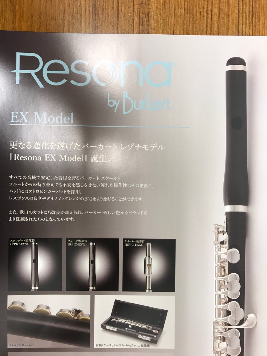 独特の上品 ピッコロ バーカート(RESONA) （山野楽器 本店 フルート on X 管楽器・吹奏楽器