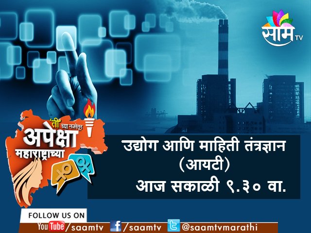 saamTVnews's tweet photo. 'ती'च्या नजरेतून #अपेक्षामहाराष्ट्राच्या #SheExpects on @saamTVmarathi today at 9.30 am https://t.co/jUtYh3Q1qA