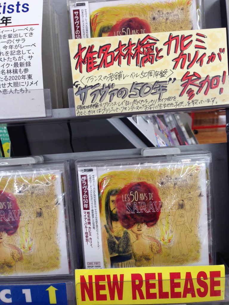 タワーレコード札幌ピヴォ店 Pa Twitter World 椎名林檎 カヒミカリィも参加 フランスの老舗レーベル50周年記念盤 サラヴァの50年 聴き馴染みのあるフランスの名曲をフランス 日本のアーティスト達が新録カバーした話題盤 フレンチポップスの大名曲 白い恋人