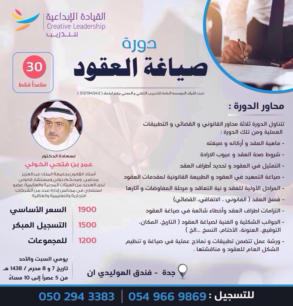 AliAsra2016's tweet photo. @elgamel0379 دورة صياغة العقود 
في جدة 
مع الدكتور عمر الخولي
للتسجيل
https://t.co/VCpLRNoQmD https://t.co/bP3LZ8ddX0
