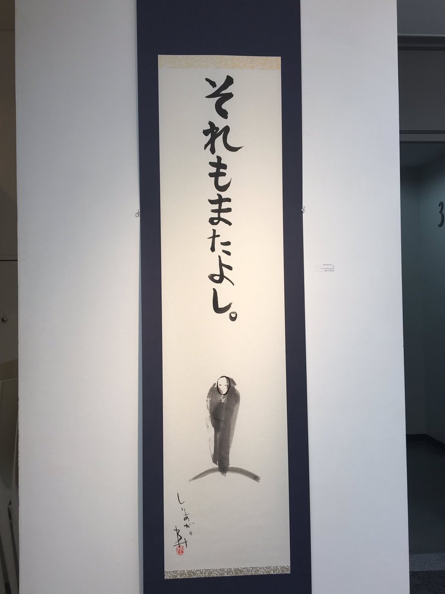 Noda Contemporary ノダコンテンポラリー 展示作品のご紹介 今日は掛け軸です タイトル それもまたよし それもまたよし 深い言葉ですね しりあがりさんの書かれる字も独特で好きです 掛け軸作品 他にも多数展示しています しりあがり寿 清々